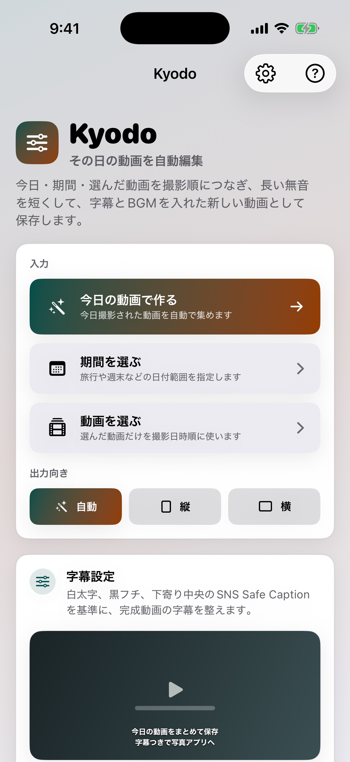 Kyodoで今日、期間、選択した動画から作成を始める画面