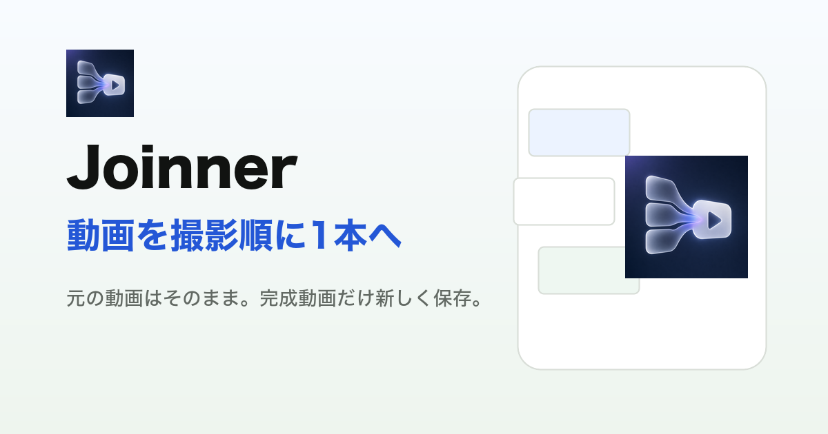 Joinnerの紹介画像